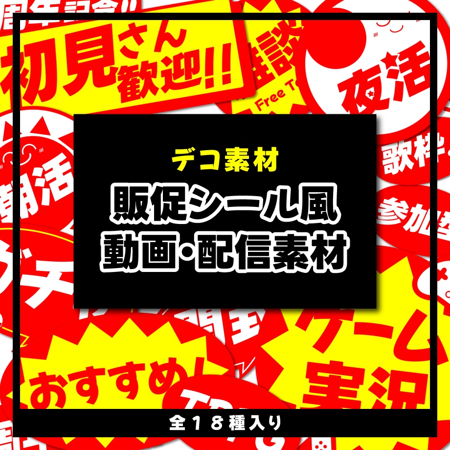【デコ素材】販促シール風_動画配信素材