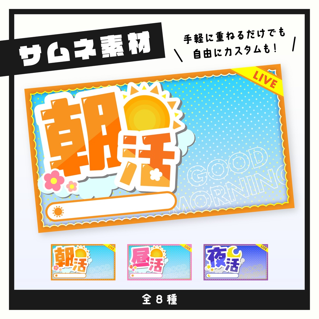 サムネ素材_朝活/昼活/夜活