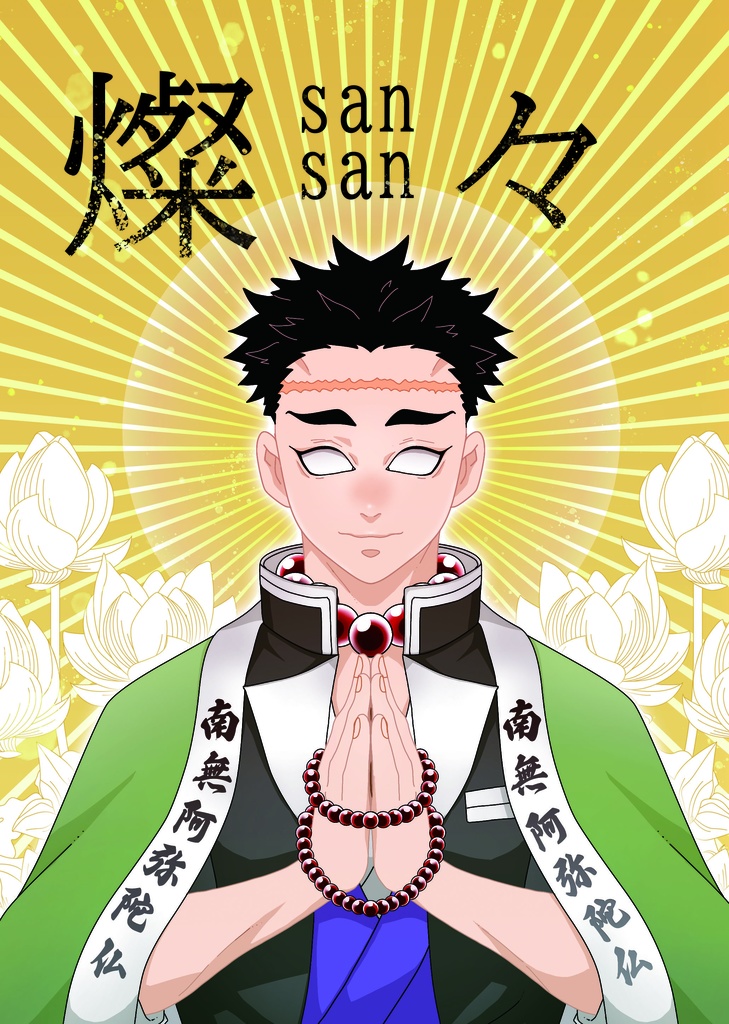 燦々-sansan-