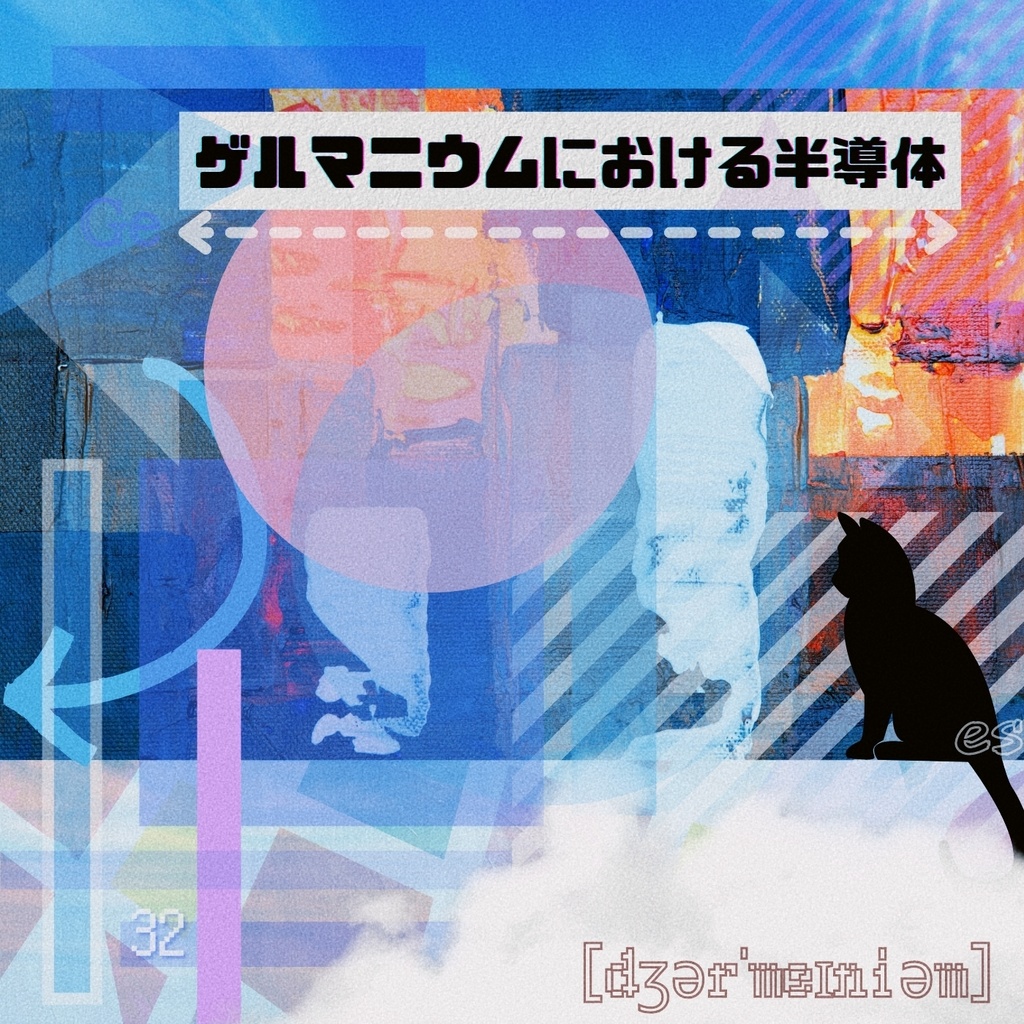 ゲルマニウムにおける半導体