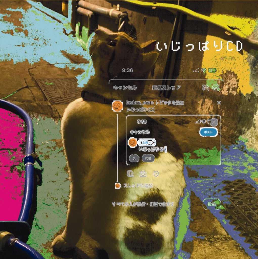 いじっぱりCD