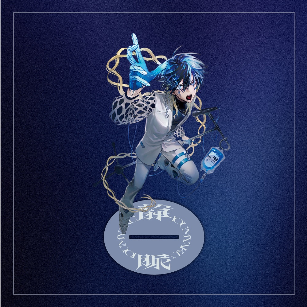 【静脈】アクリルスタンド