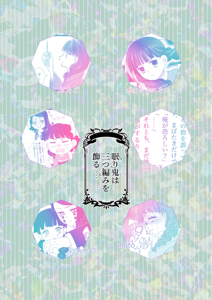 魘夢×三つ編みの少女アンソロジー 眠り鬼は三つ編みを飾る