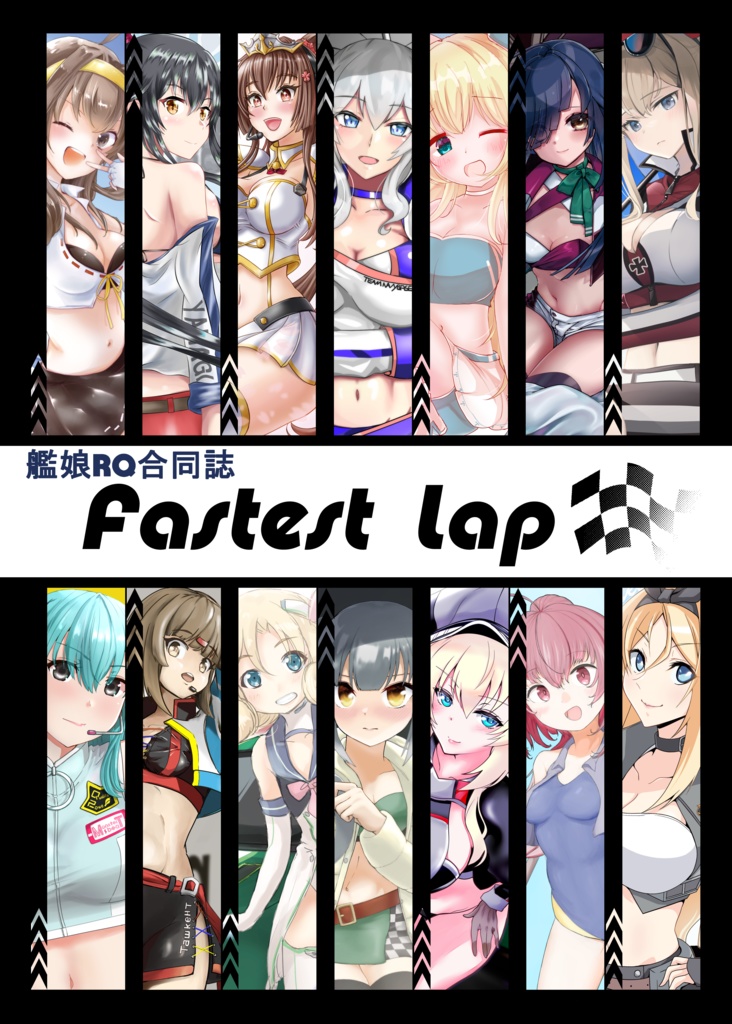 艦娘RQ合同誌「Fastest Lap」