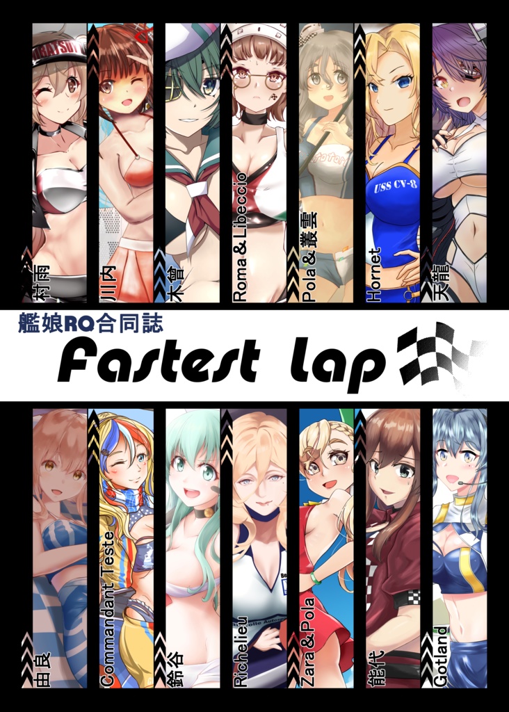 艦娘RQ合同誌「Fastest Lap」表紙ポストカード２枚セット