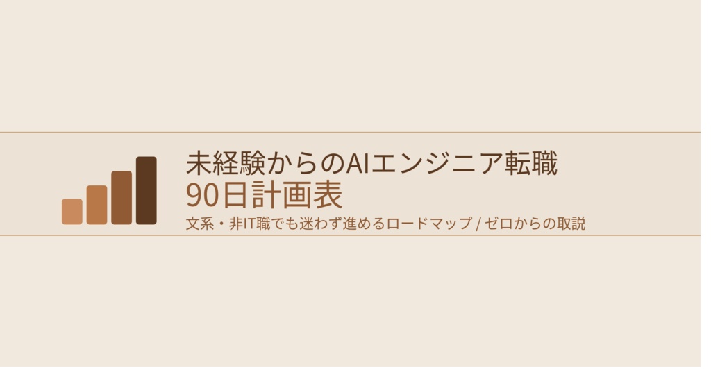 未経験からのAIエンジニア転職90日計画表