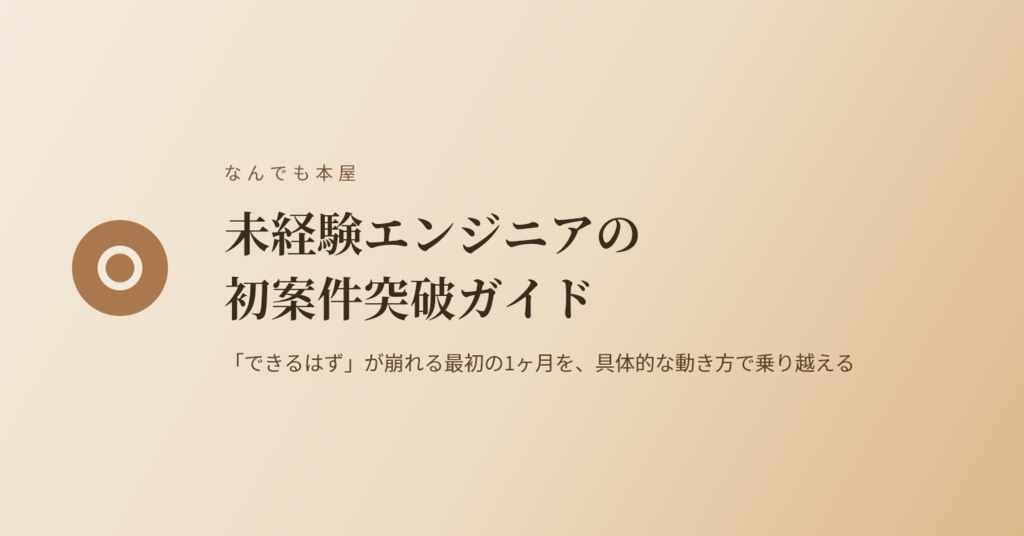  未経験エンジニアの初案件突破ガイド