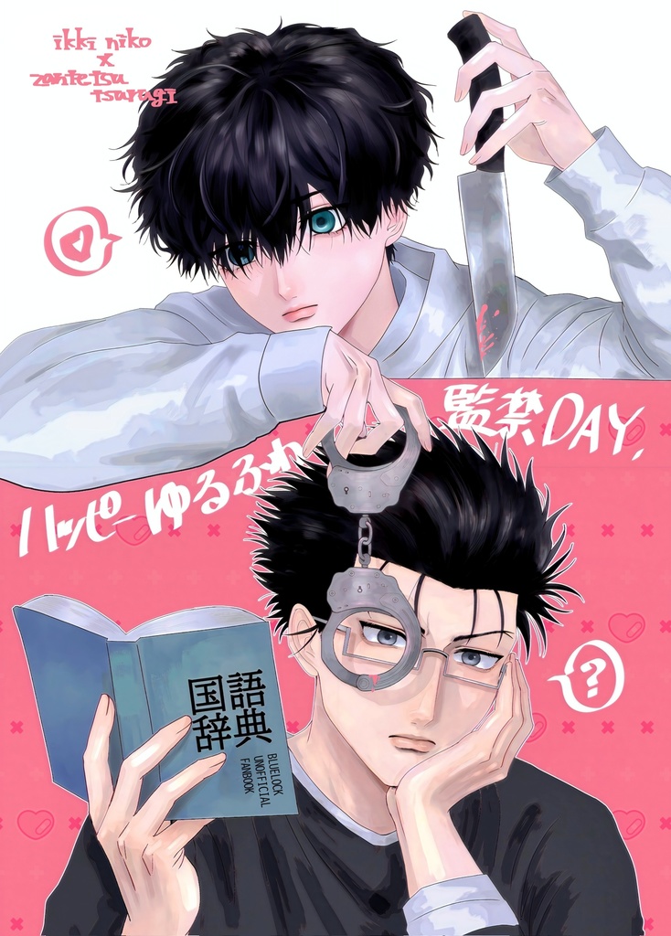 ハッピーゆるふわ監禁DAY.