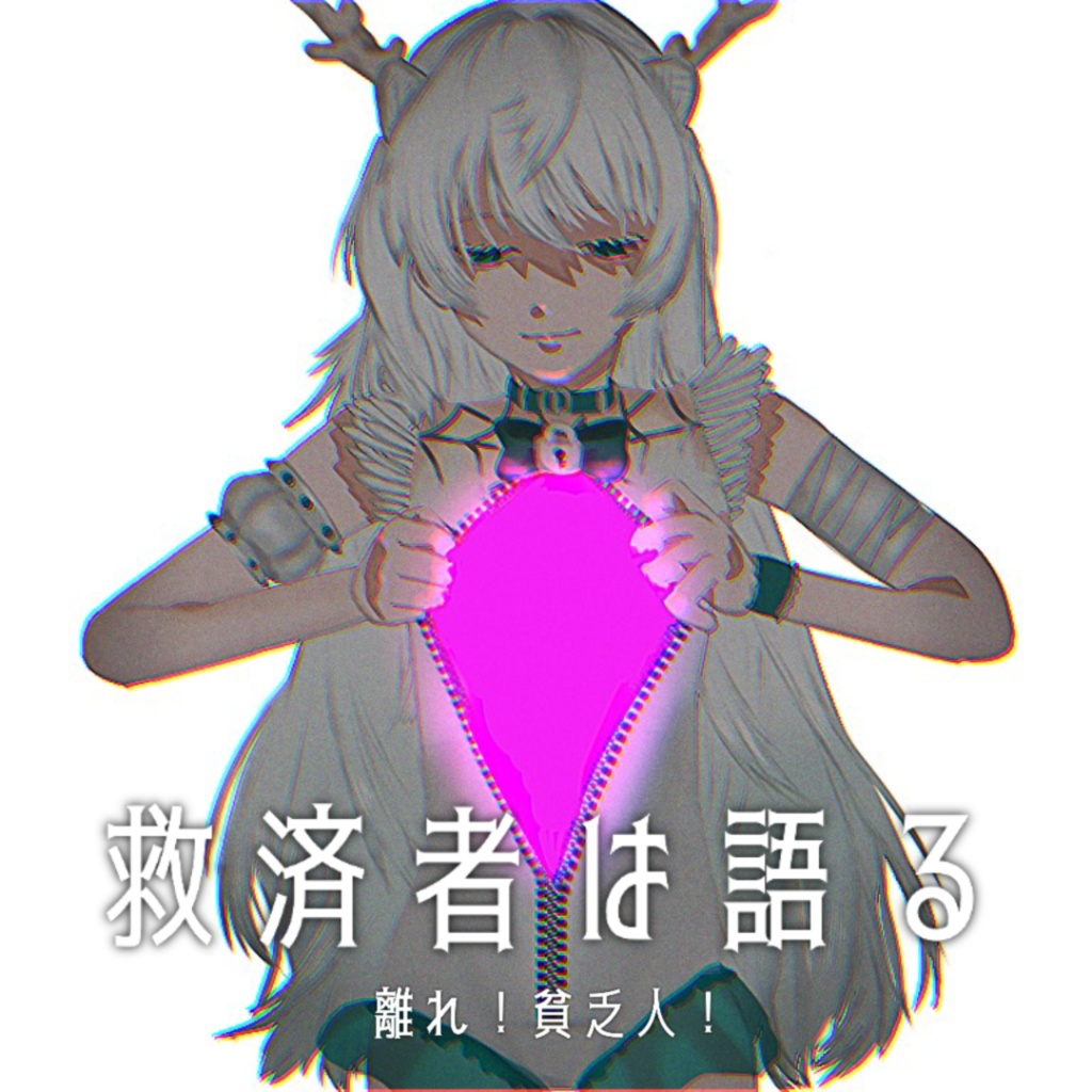 救済者