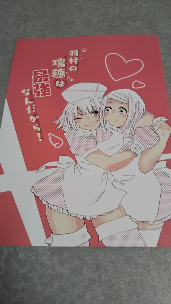 羽村の瑞穂は最強なんだから！