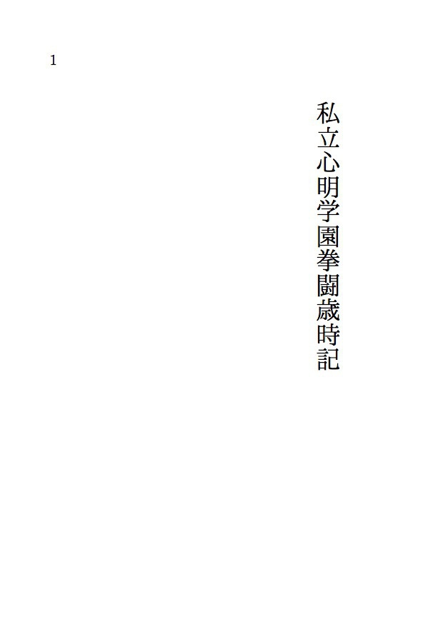 私立心明学園拳闘歳時記(ダウンロード販売)