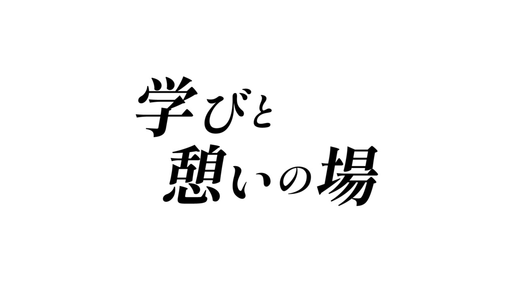 テキストモーション練習用のIllustratorファイル「学びと憩いの場」