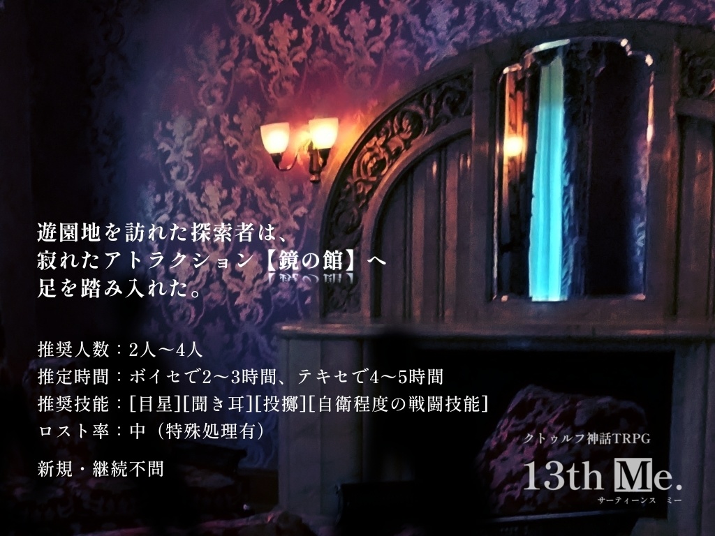 CoC6版非公式シナリオ「13th Me.」