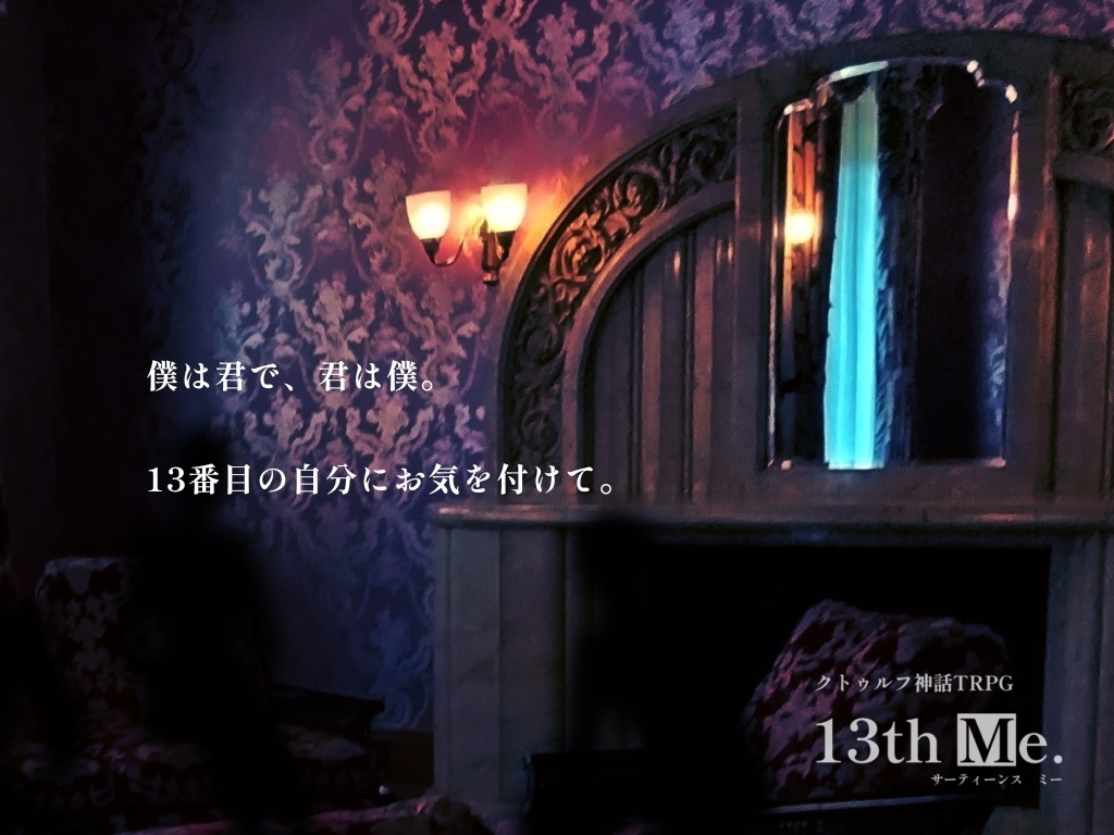 CoC6版非公式シナリオ「13th Me.」