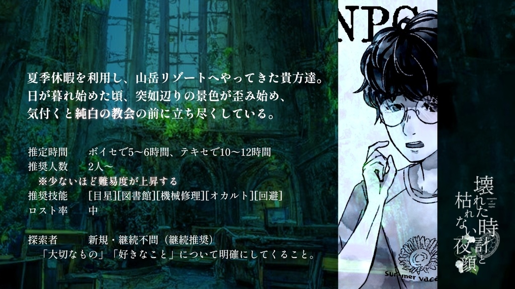 CoC6版非公式シナリオ「壊れた時計と枯れない夜顔」