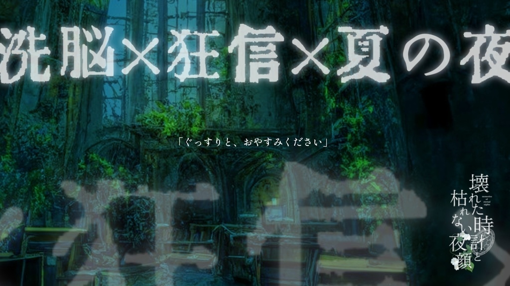 CoC6版非公式シナリオ「壊れた時計と枯れない夜顔」