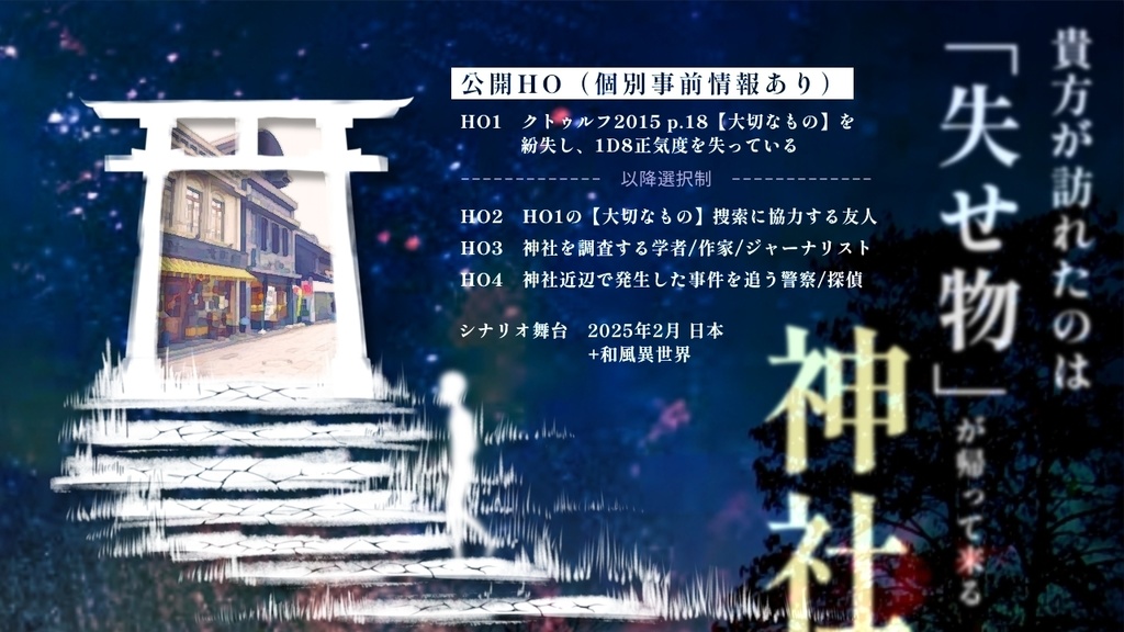 CoC6版非公式シナリオ「ツクモノウセモノ」