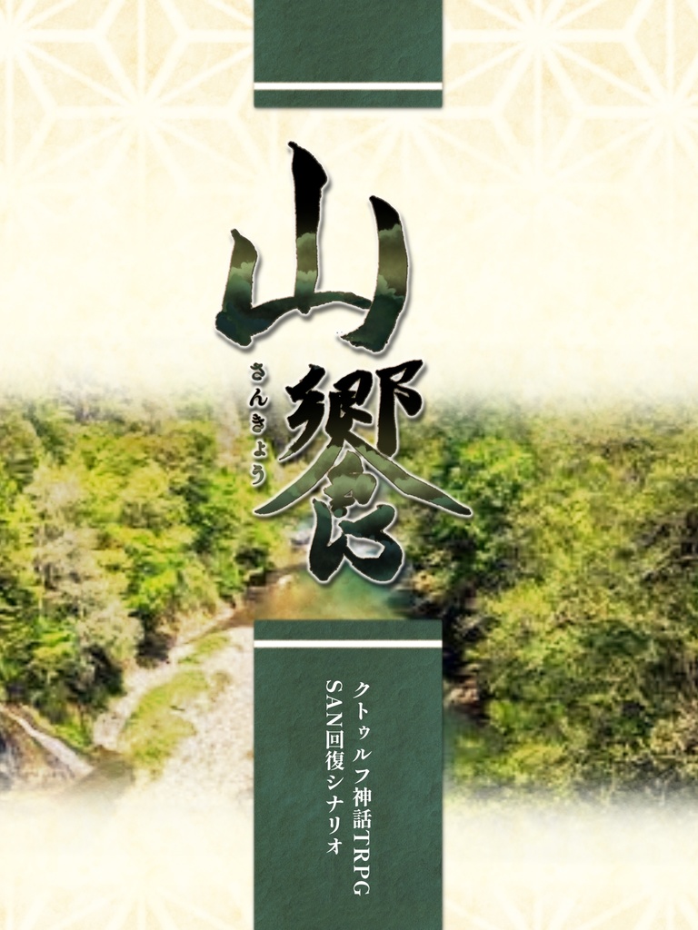 CoC正気度回復シナリオ「山饗」