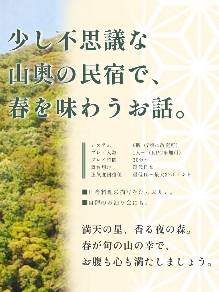 CoC正気度回復シナリオ「山饗」