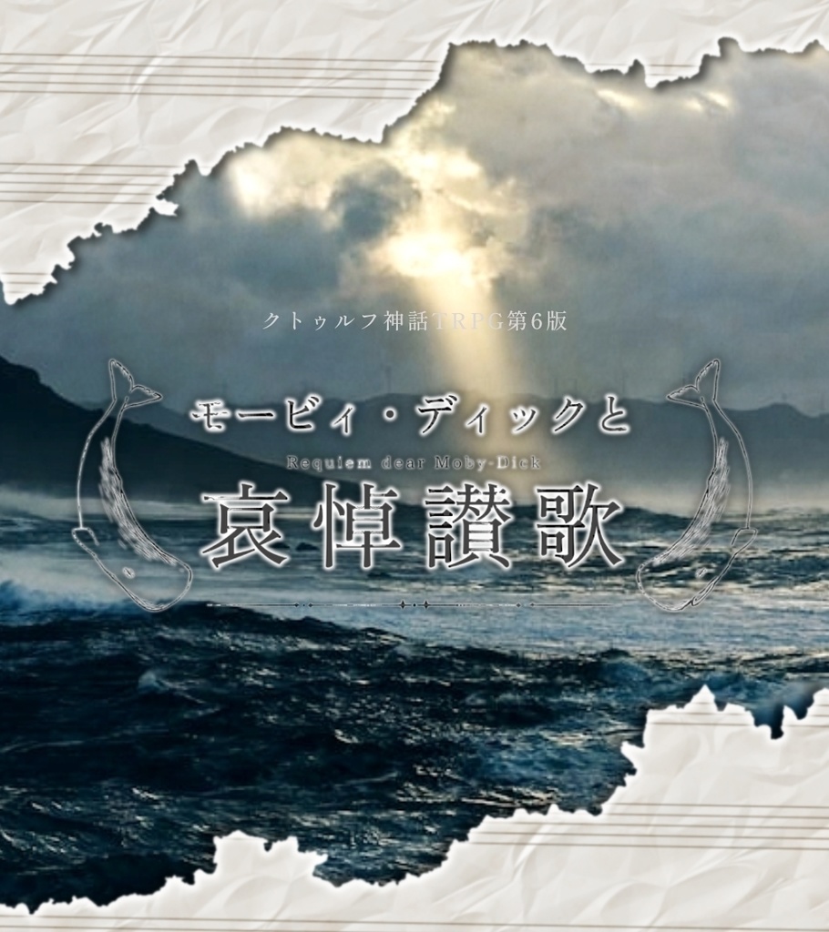 CoC6版「モービィ・ディックと哀悼賛歌」