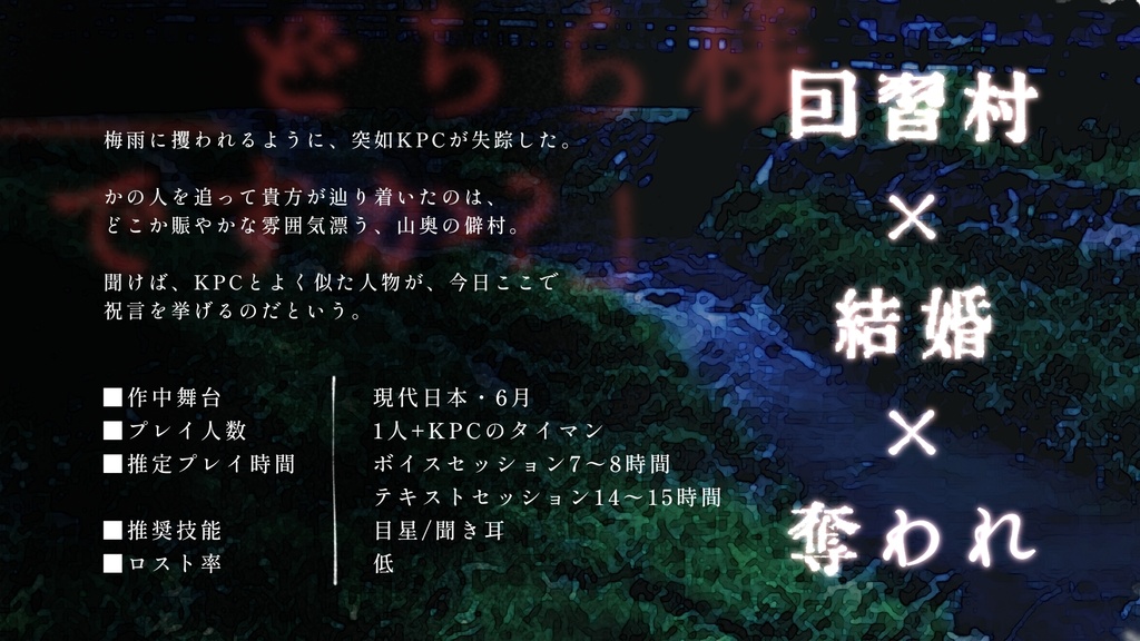 CoC6版「水無月の契り」