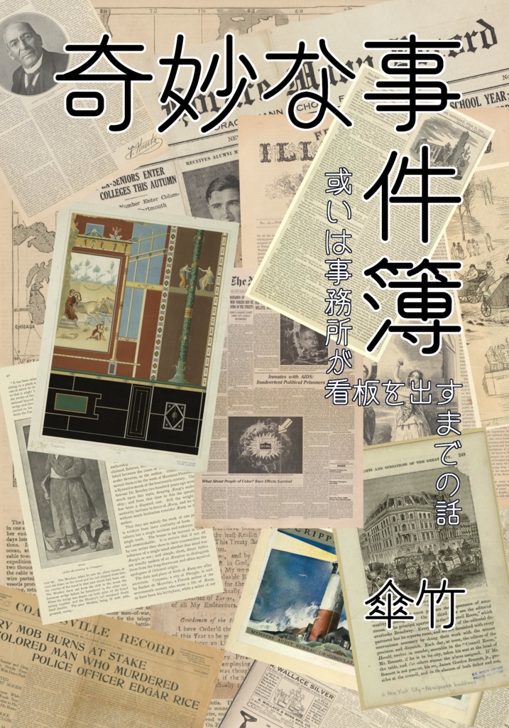 奇妙な事件簿