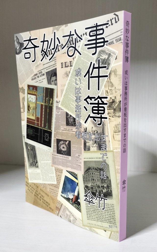 奇妙な事件簿