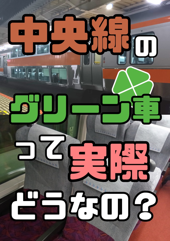 中央線のグリーン車って実際どうなの？