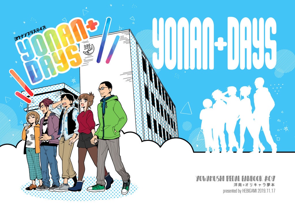 【夢漫画】YONAN+DAYS