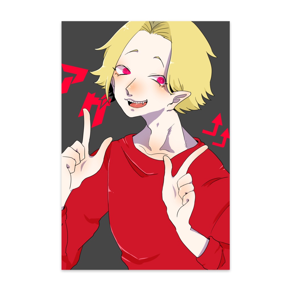 あげあげポスカ