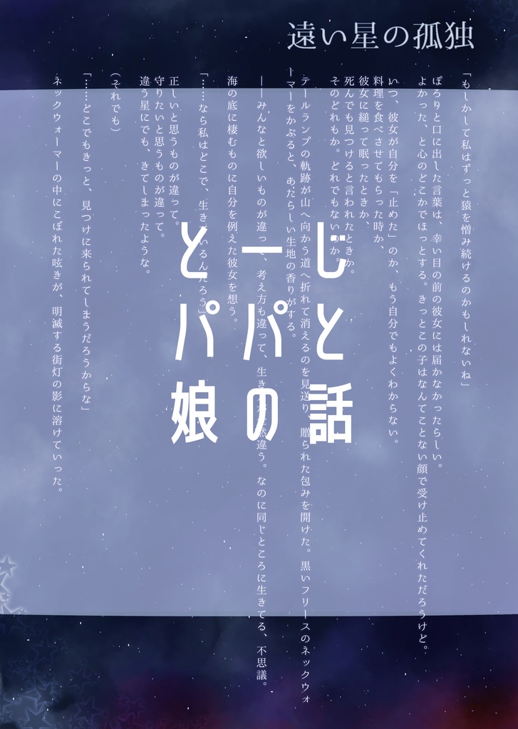 遠い星の孤独／とーじパパと娘の話追加エピソード