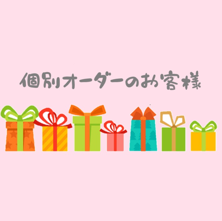 個別オーダーのお客様