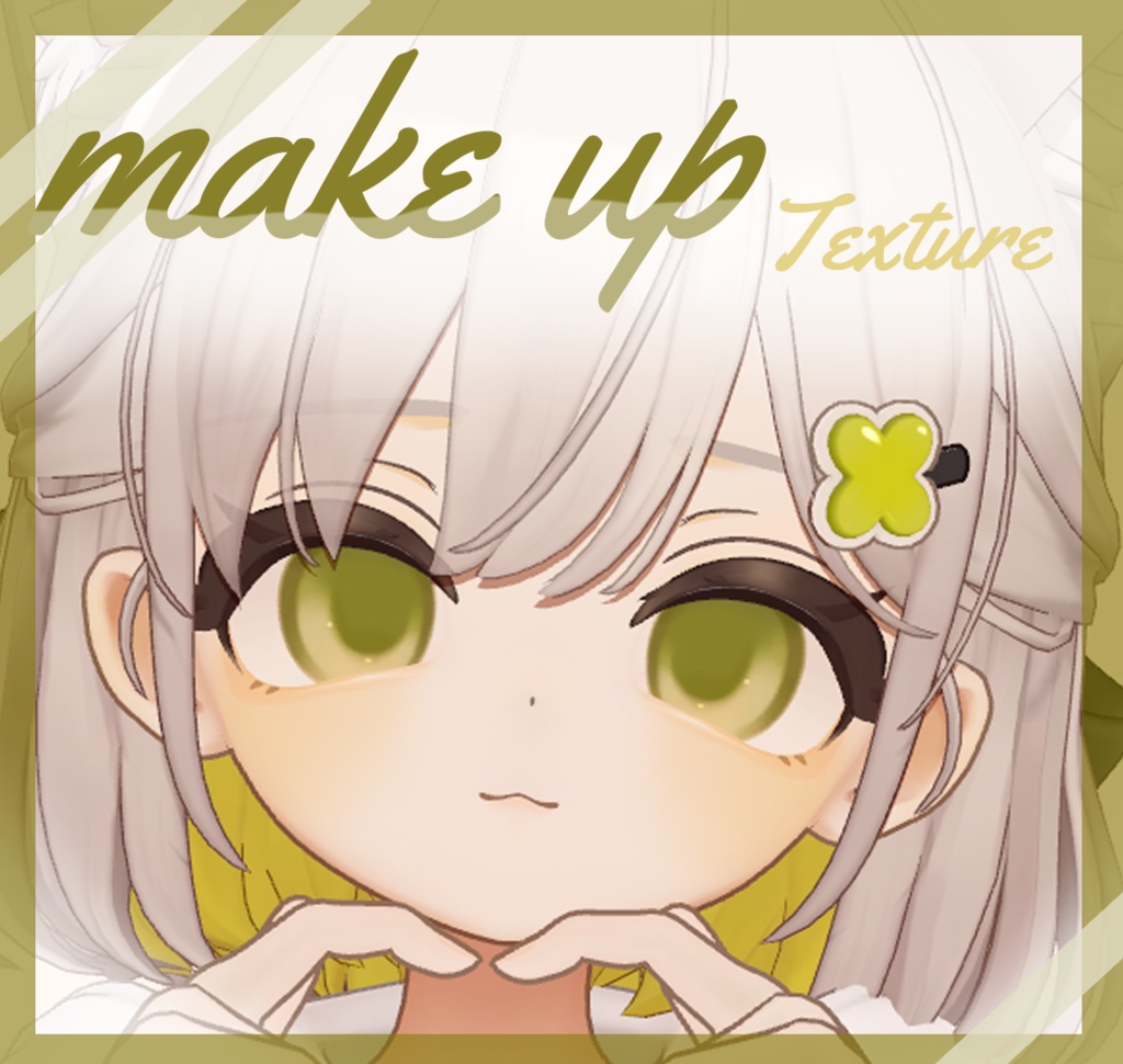 〖しらつめ(Shiratsume)用〗☆無料☆ ちょっとしたmakeup texture