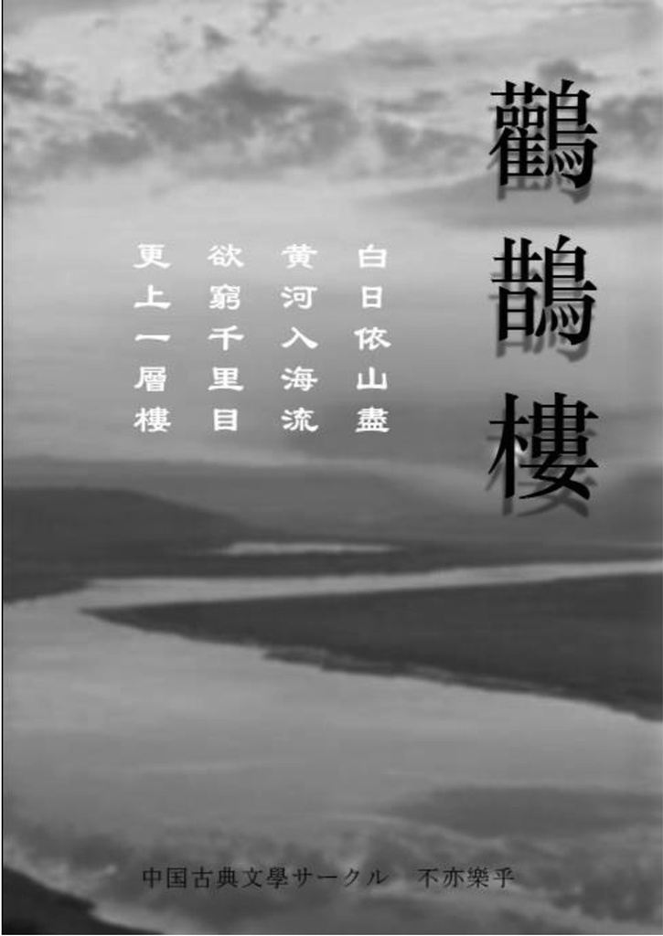 『鸛鵲樓』第一巻