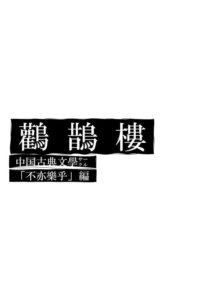 『鸛鵲樓』第三巻・改訂新版