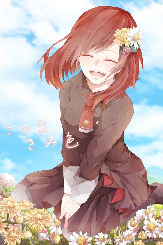 この恋、きみ色【シャレマニ】