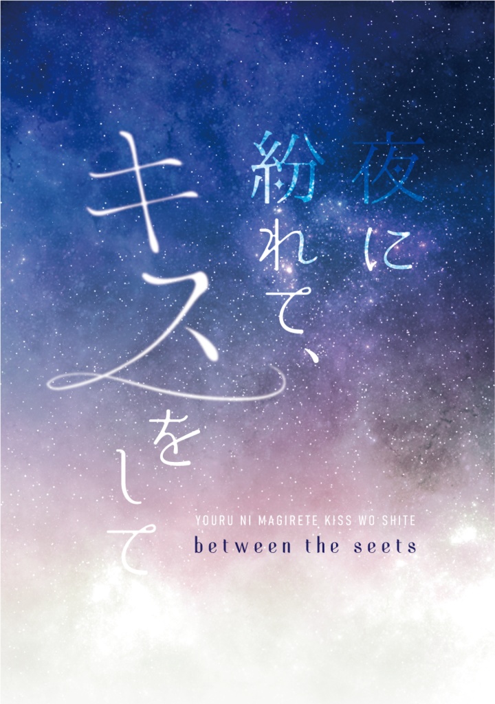 【ゆめくろ】夜に紛れて、キスをして