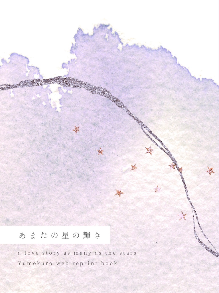 【ゆめくろ】あまたの星の輝き