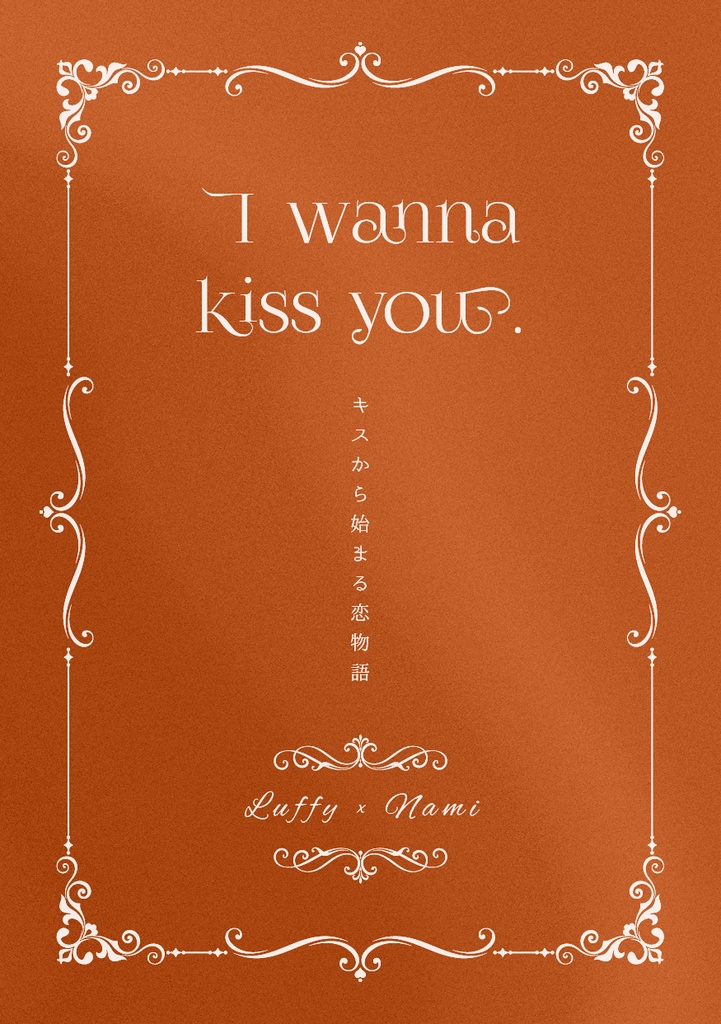 【ルナミ】I wanna kiss you.