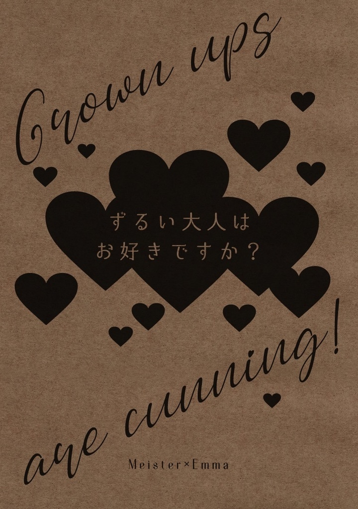 【ゆめくろ】ずるい大人はお好きですか？