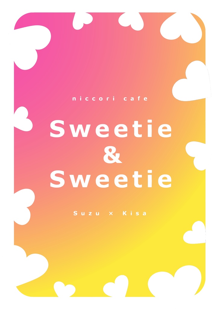 【スズキサ】Sweetie & Sweetie