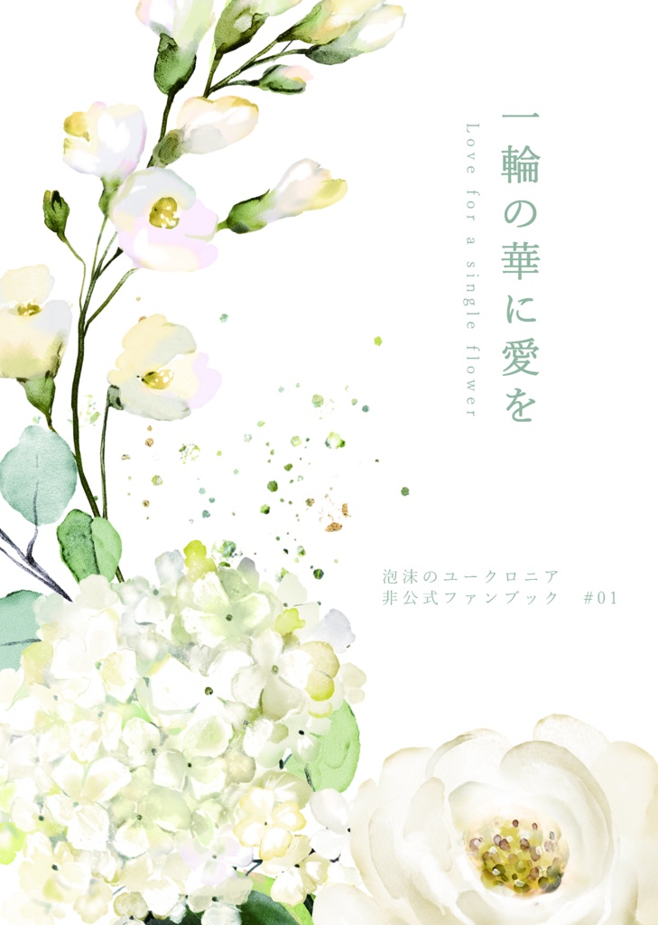 【ユークロ】一輪の華に愛を