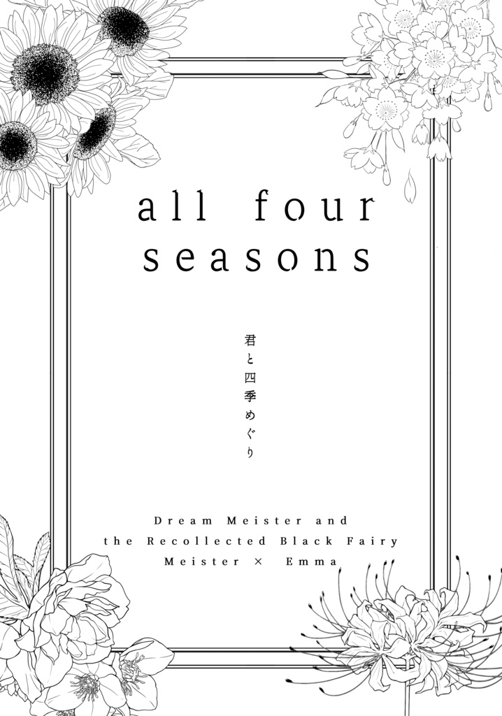 【ゆめくろ】all four seasons