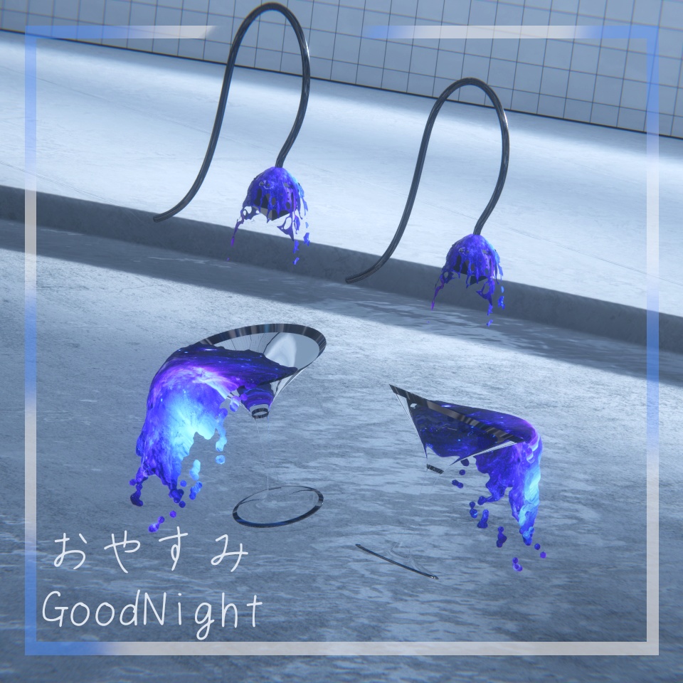 おやすみ Good Night