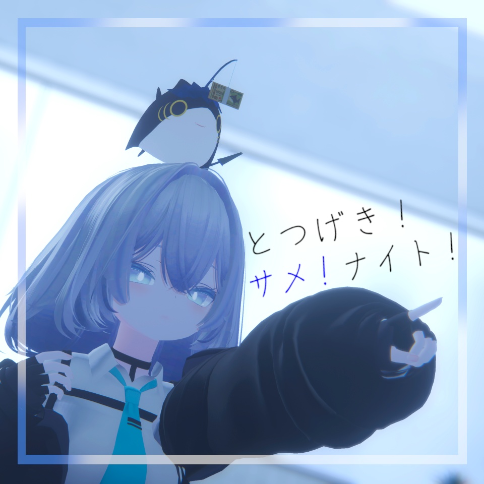 とつげき！サメ！ナイト！ 