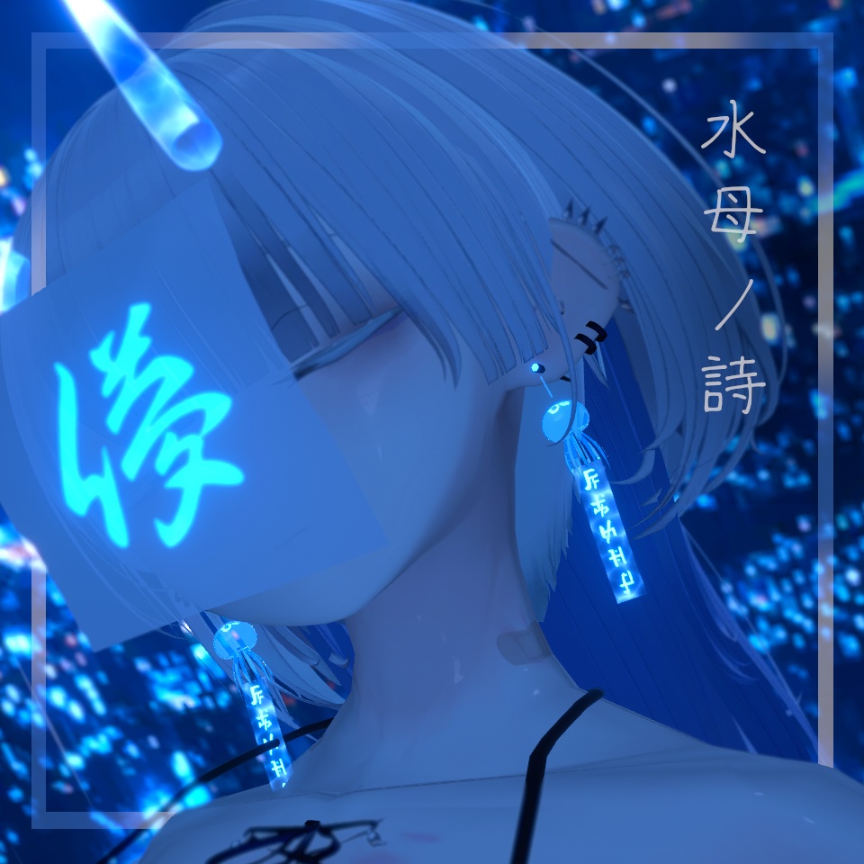 水母ノ詩