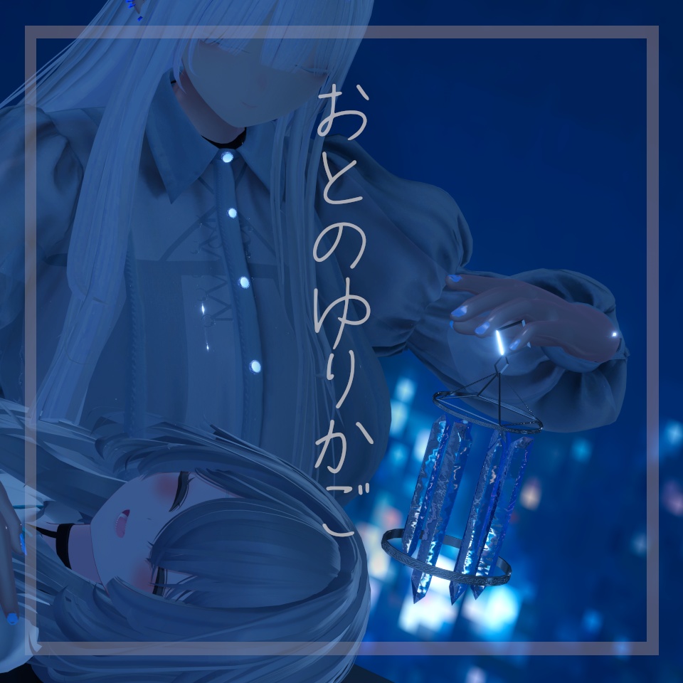 おとのゆりかご -Blue Russell-