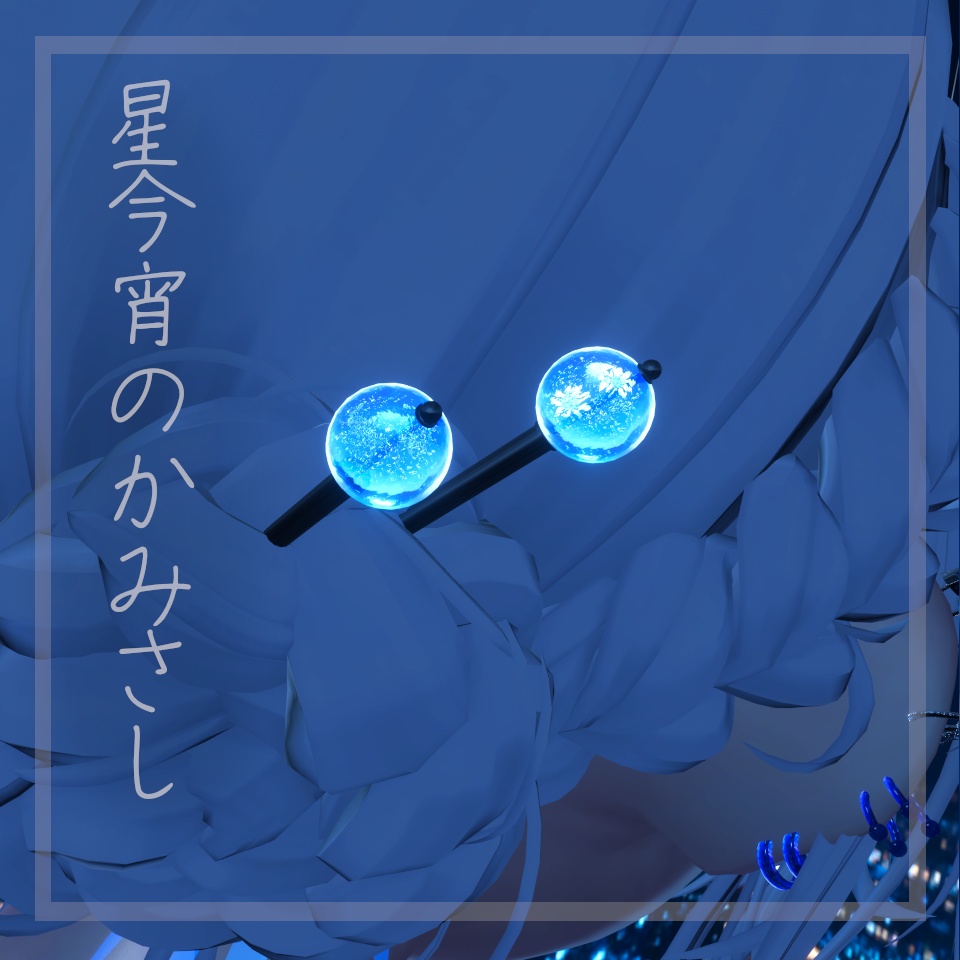 星今宵のかみさし