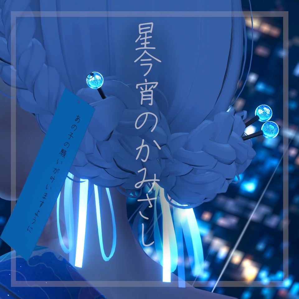 星今宵のかみさし