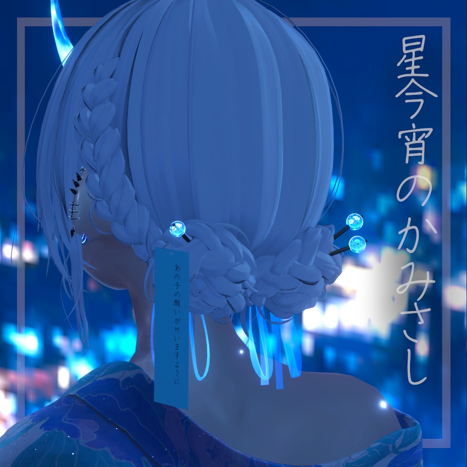 星今宵のかみさし